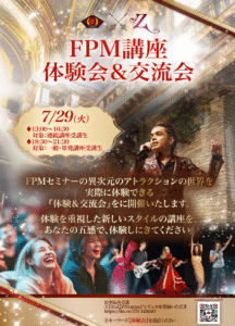 FPM体験会