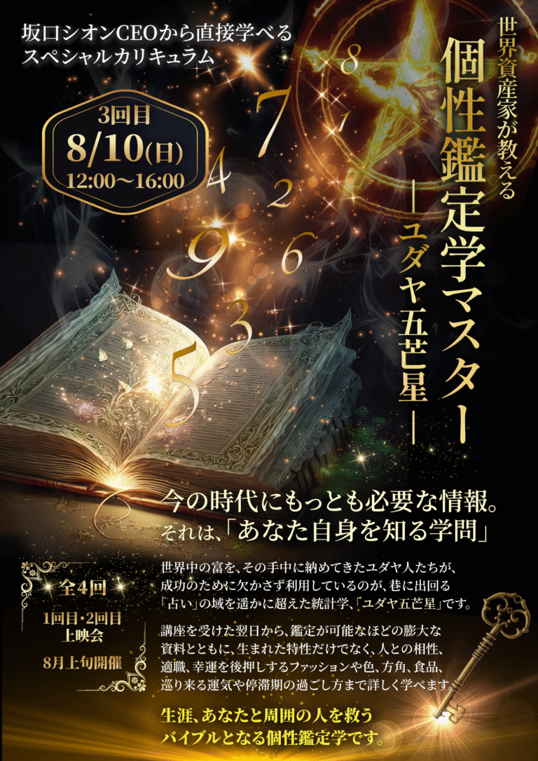 シオンCEOご登壇ユダヤ五芒星セミナー2025