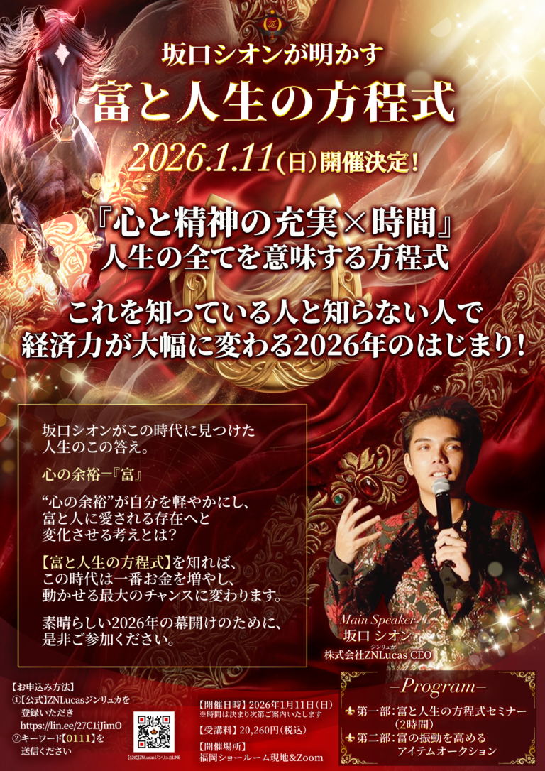 富と人生の方程式